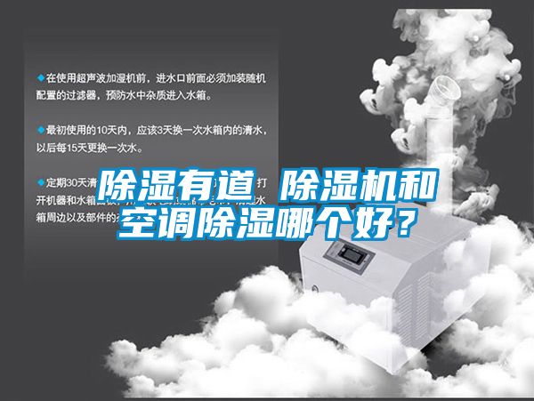 除濕有道 除濕機和空調(diào)除濕哪個好？