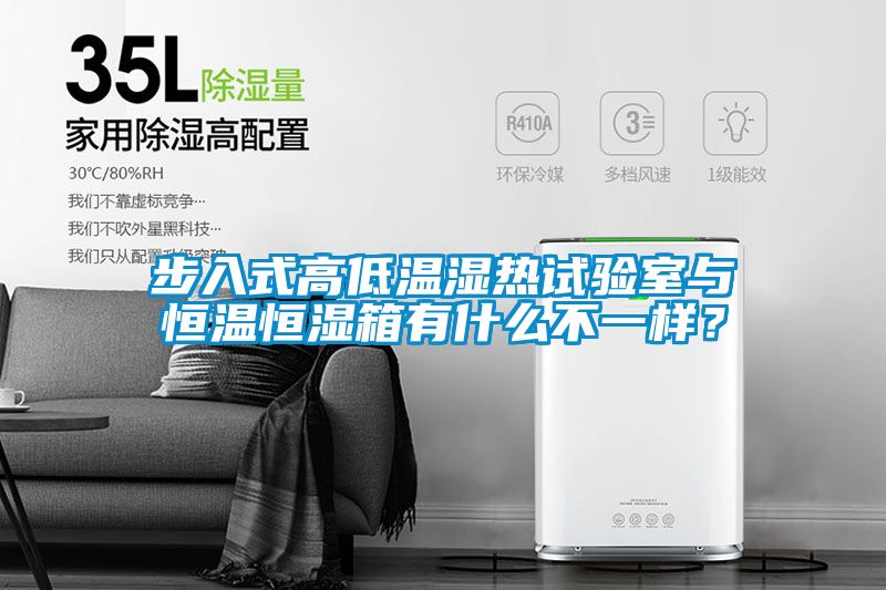 步入式高低溫濕熱試驗室與恒溫恒濕箱有什么不一樣？