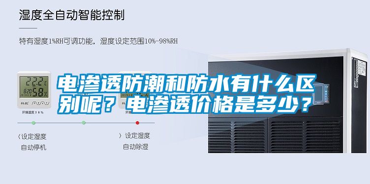 電滲透防潮和防水有什么區(qū)別呢？電滲透價格是多少？