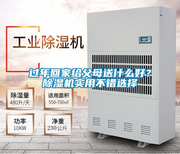 過(guò)年回家給父母送什么好？除濕機(jī)實(shí)用不錯(cuò)選擇