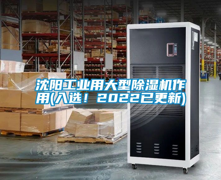 沈陽工業(yè)用大型除濕機作用(入選！2022已更新)