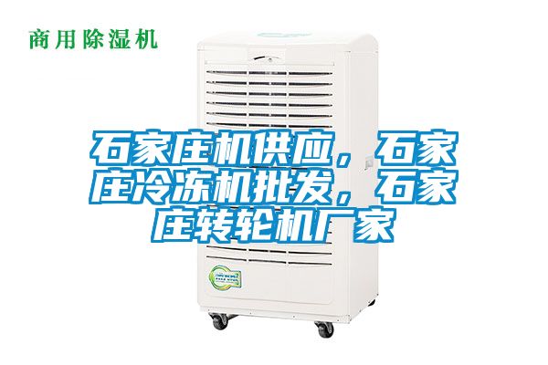 石家莊機(jī)供應(yīng)，石家莊冷凍機(jī)批發(fā)，石家莊轉(zhuǎn)輪機(jī)廠家