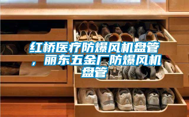 紅橋醫(yī)療防爆風(fēng)機(jī)盤(pán)管，麗東五金廠防爆風(fēng)機(jī)盤(pán)管