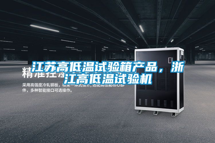 江蘇高低溫試驗箱產(chǎn)品，浙江高低溫試驗機