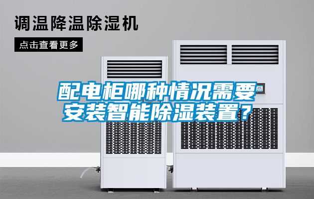 配電柜哪種情況需要安裝智能除濕裝置？