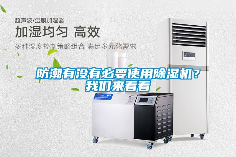 防潮有沒有必要使用除濕機(jī)？我們來看看