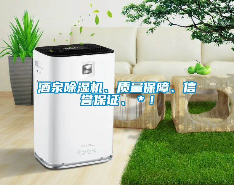 酒泉除濕機(jī)、質(zhì)量保障、信譽(yù)保證、＊！