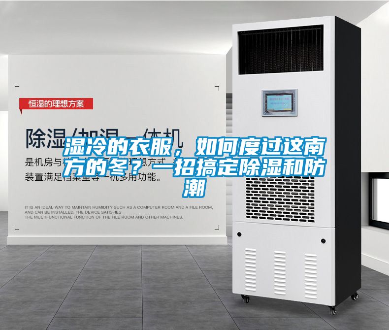 濕冷的衣服，如何度過這南方的冬？一招搞定除濕和防潮