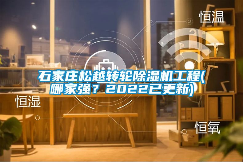 石家莊松越轉(zhuǎn)輪除濕機工程(哪家強？2022已更新)