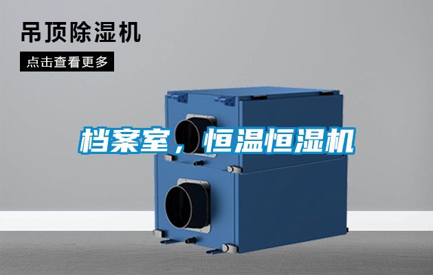 檔案室，恒溫恒濕機