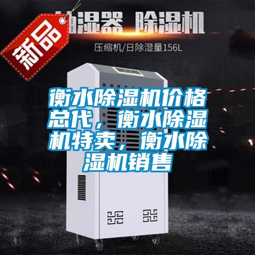 衡水除濕機價格總代，衡水除濕機特賣，衡水除濕機銷售