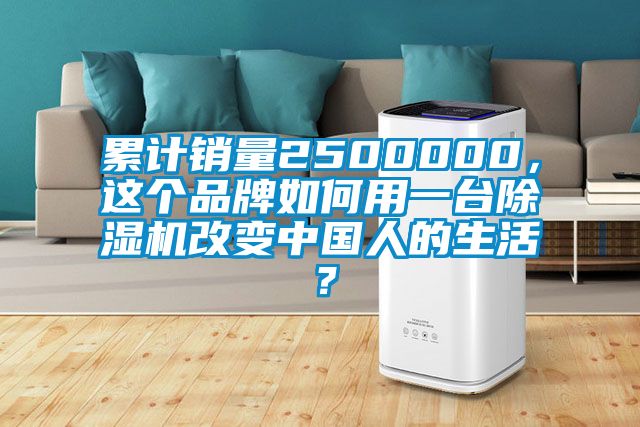 累計銷量2500000，這個品牌如何用一臺除濕機改變中國人的生活？