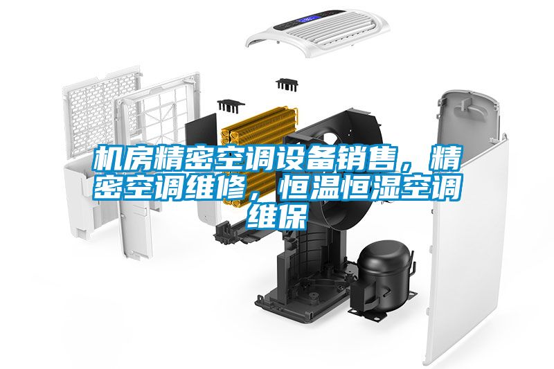機房精密空調(diào)設(shè)備銷售，精密空調(diào)維修，恒溫恒濕空調(diào)維保