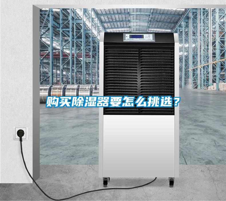 購買除濕器要怎么挑選？