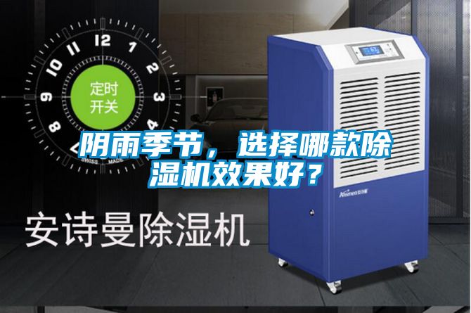 陰雨季節(jié)，選擇哪款除濕機(jī)效果好？