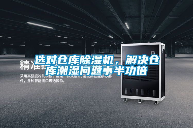 選對(duì)倉(cāng)庫(kù)除濕機(jī)，解決倉(cāng)庫(kù)潮濕問題事半功倍