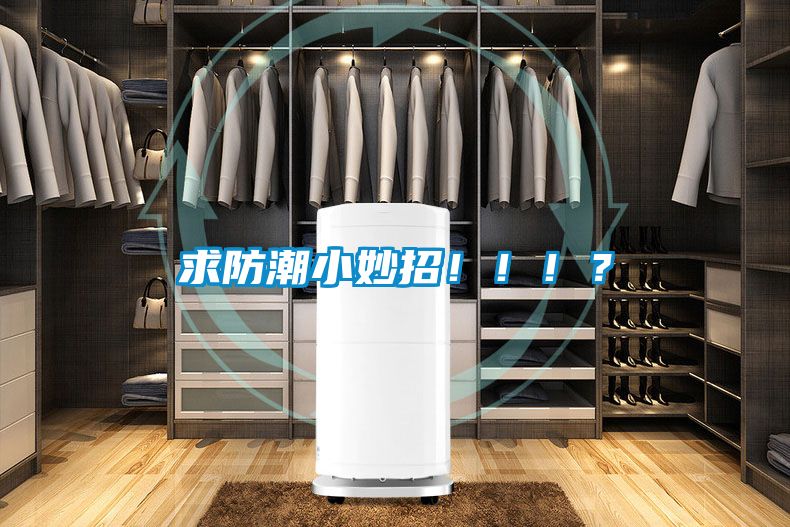 求防潮小妙招！?。?？