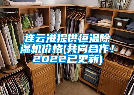 連云港提供恒溫除濕機(jī)價(jià)格(共同合作！2022已更新)
