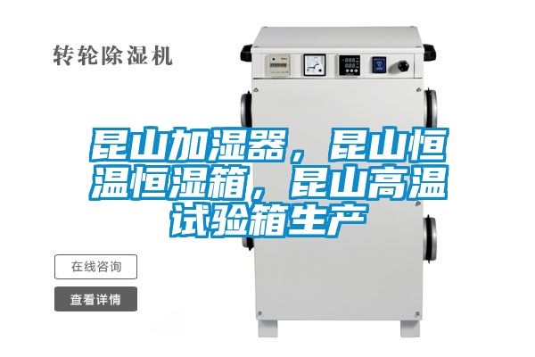 昆山加濕器，昆山恒溫恒濕箱，昆山高溫試驗(yàn)箱生產(chǎn)