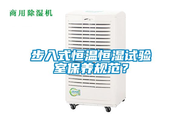 步入式恒溫恒濕試驗(yàn)室保養(yǎng)規(guī)范？