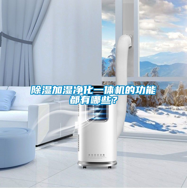 除濕加濕凈化一體機(jī)的功能都有哪些？