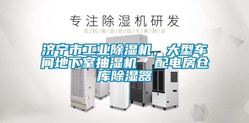 濟寧市工業(yè)除濕機，大型車間地下室抽濕機  配電房倉庫除濕器