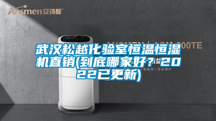 武漢松越化驗室恒溫恒濕機(jī)直銷(到底哪家好？2022已更新)