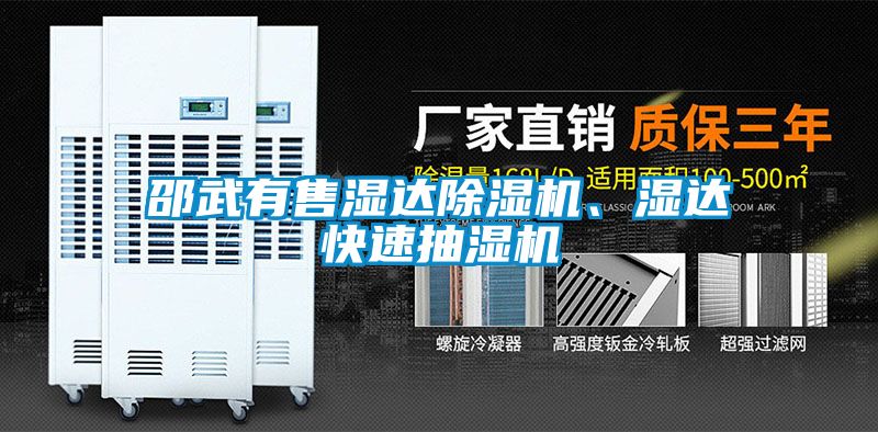 邵武有售濕達除濕機、濕達快速抽濕機