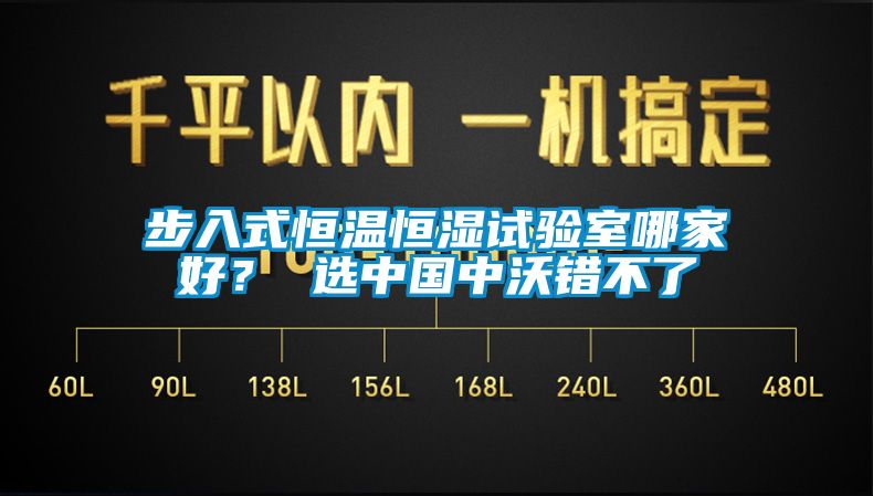 步入式恒溫恒濕試驗(yàn)室哪家好？ 選中國(guó)中沃錯(cuò)不了