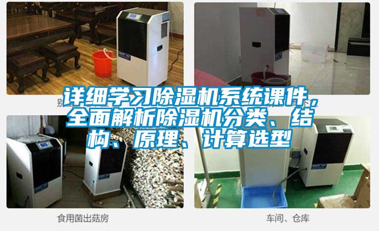 詳細學(xué)習(xí)除濕機系統(tǒng)課件，全面解析除濕機分類、結(jié)構(gòu)、原理、計算選型