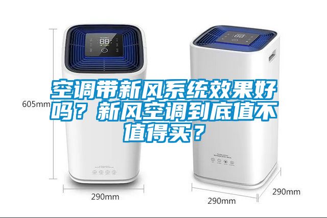 空調(diào)帶新風(fēng)系統(tǒng)效果好嗎？新風(fēng)空調(diào)到底值不值得買？