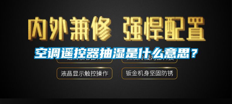 空調遙控器抽濕是什么意思？