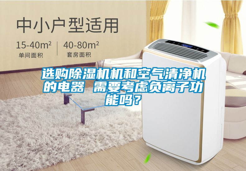選購除濕機機和空氣清凈機的電器 需要考慮負離子功能嗎？
