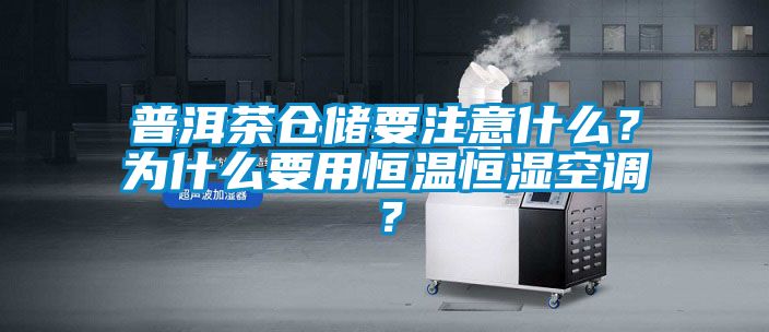 普洱茶倉儲要注意什么？為什么要用恒溫恒濕空調(diào)？