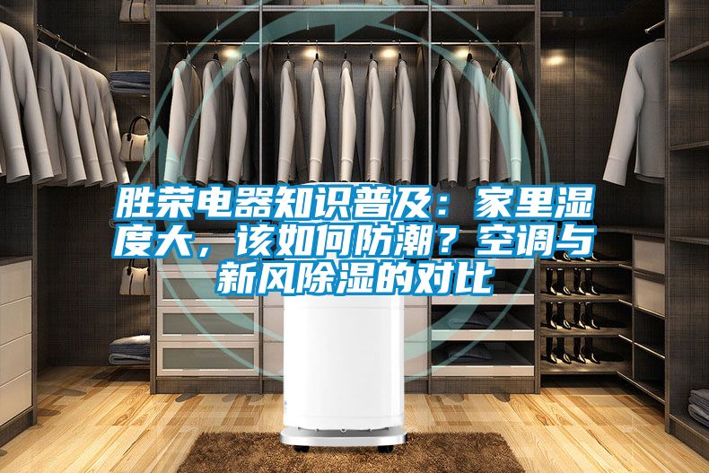 勝榮電器知識普及：家里濕度大，該如何防潮？空調(diào)與新風除濕的對比
