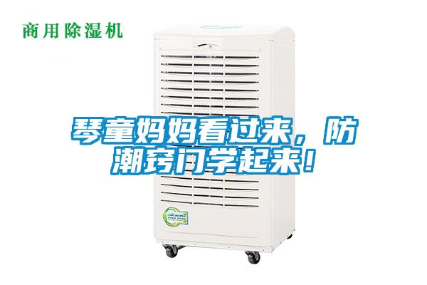 琴童媽媽看過來，防潮竅門學(xué)起來！