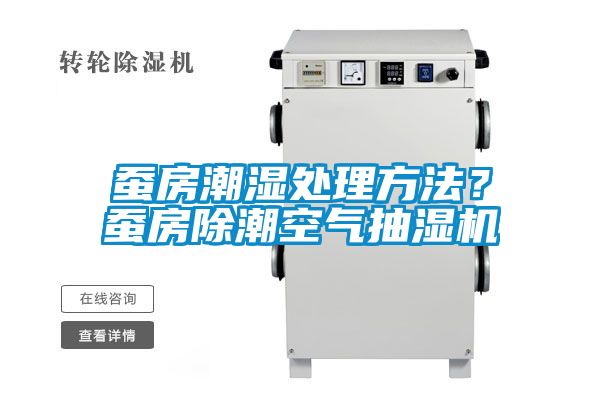 蠶房潮濕處理方法？蠶房除潮空氣抽濕機