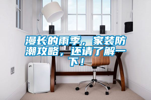 漫長的雨季，家裝防潮攻略，還請了解一下！