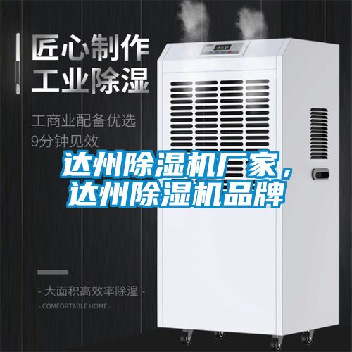 達(dá)州除濕機(jī)廠家，達(dá)州除濕機(jī)品牌