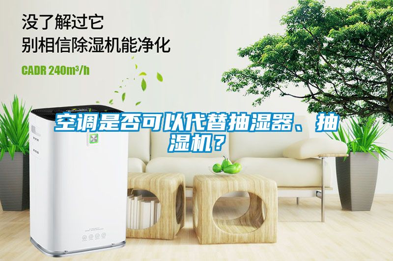空調(diào)是否可以代替抽濕器、抽濕機？