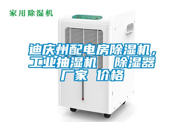 迪慶州配電房除濕機(jī)，工業(yè)抽濕機(jī)  除濕器廠(chǎng)家 價(jià)格