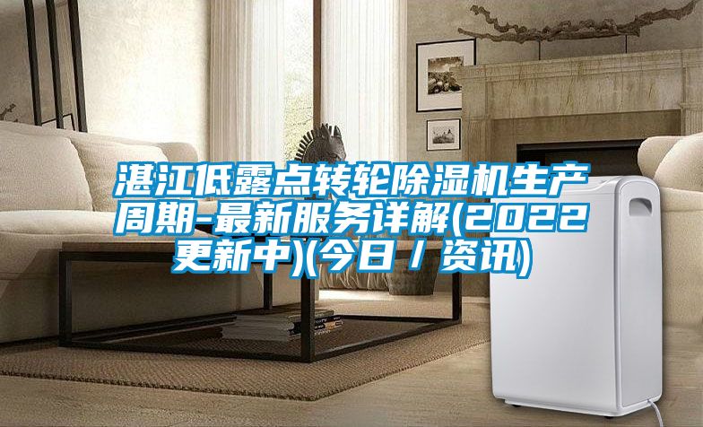 湛江低露點轉(zhuǎn)輪除濕機(jī)生產(chǎn)周期-最新服務(wù)詳解(2022更新中)(今日／資訊)