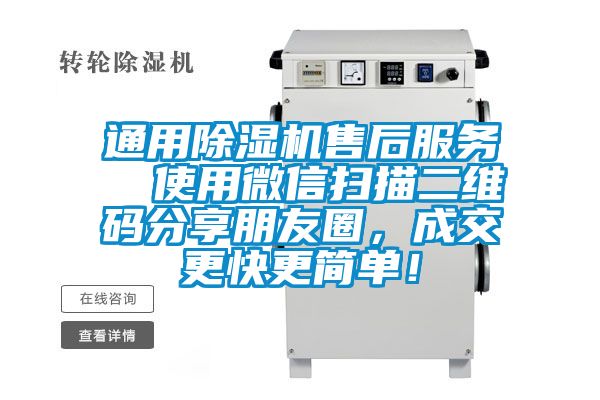 通用除濕機(jī)售后服務(wù)  使用微信掃描二維碼分享朋友圈，成交更快更簡(jiǎn)單！