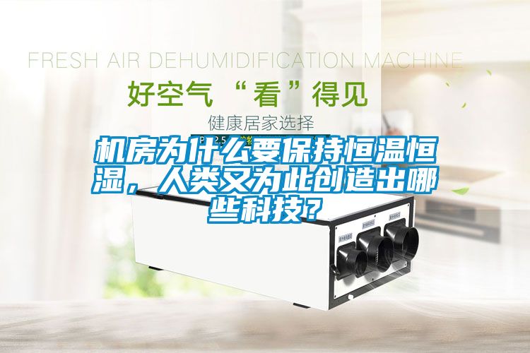 機(jī)房為什么要保持恒溫恒濕，人類(lèi)又為此創(chuàng)造出哪些科技？