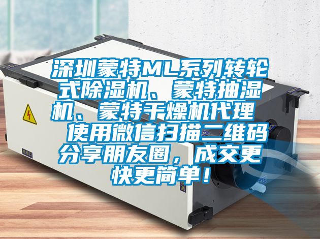 深圳蒙特ML系列轉(zhuǎn)輪式除濕機(jī)、蒙特抽濕機(jī)、蒙特干燥機(jī)代理  使用微信掃描二維碼分享朋友圈，成交更快更簡單！
