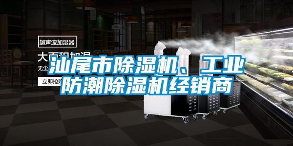 汕尾市除濕機(jī)、工業(yè)防潮除濕機(jī)經(jīng)銷商