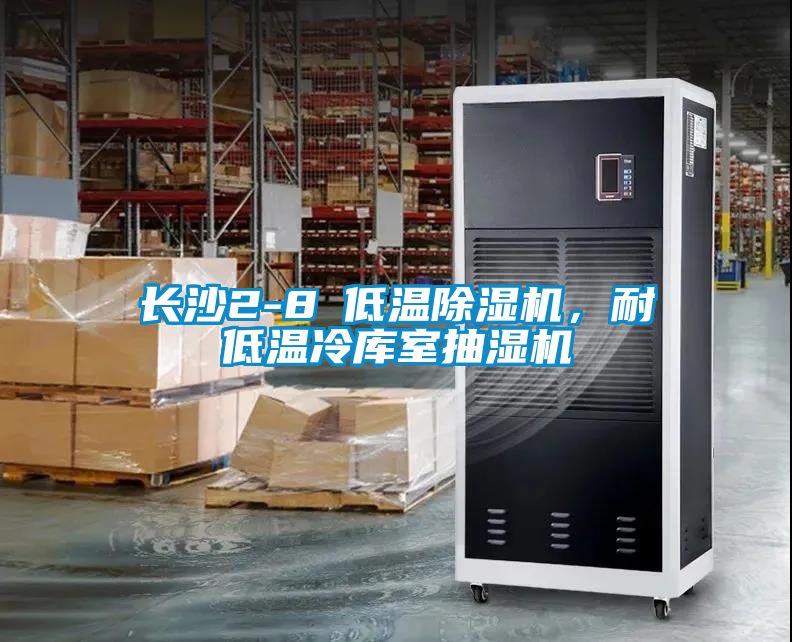 長沙2-8℃低溫除濕機(jī)，耐低溫冷庫室抽濕機(jī)