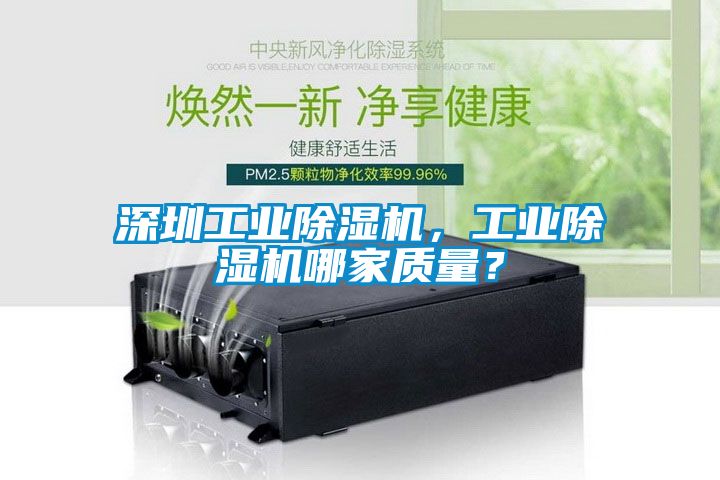深圳工業(yè)除濕機(jī)，工業(yè)除濕機(jī)哪家質(zhì)量？