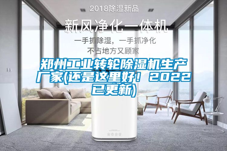 鄭州工業(yè)轉(zhuǎn)輪除濕機(jī)生產(chǎn)廠家(還是這里好！2022已更新)