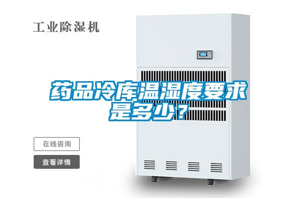 藥品冷庫(kù)溫濕度要求是多少？